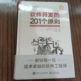 软件开发的201个原则