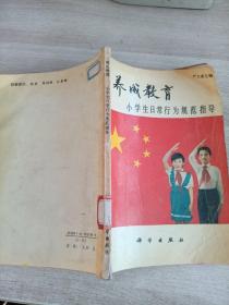 养成教育:小学生日常行为规范指导