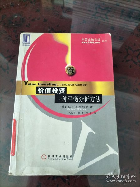 价值投资：一种平衡分析方法