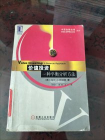 价值投资：一种平衡分析方法