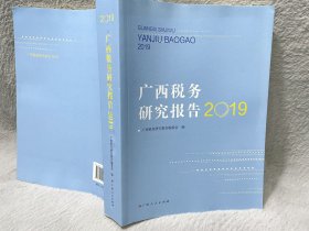 广西税务研究报告 2019