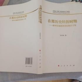 在那历史转折时期——胡平任福建省省长的日子里