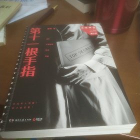第十一根手指