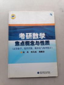 考研数学焦点概念与性质（内有划线，字迹）看图。