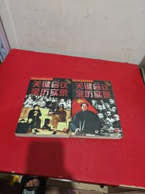 中共历史转折关头:关键会议亲历实录（上下）