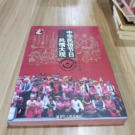 中華民俗節(jié)日風情大觀