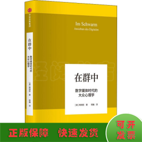 在群中 数字媒体时代的大众心理学