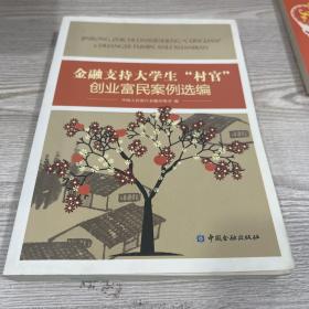 金融支持大学生“村官”创业富民案例选编