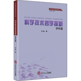 科学技术哲学探新·学科篇