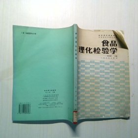 食品理化檢驗學（有折痕）