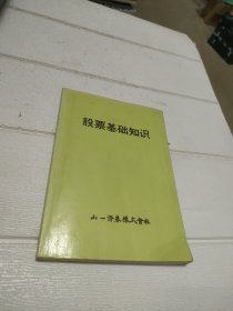 股票基础知识【内页有少许划线，品看图】