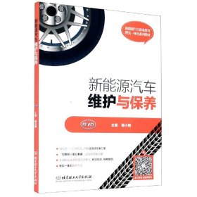 新能源汽车维护与保养(附任务工单新能源汽车职业教育理实一体化系列教材)