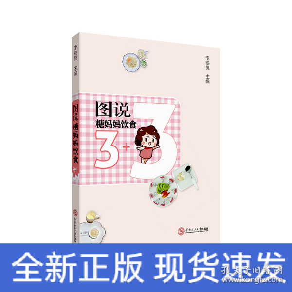 图说糖妈妈饮食3+3