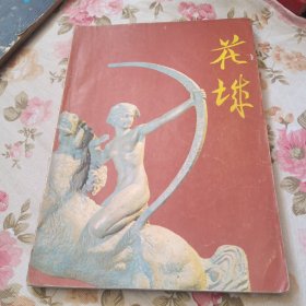 花城，1979年第三期