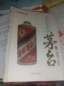 赵晨说藏酒：茅台