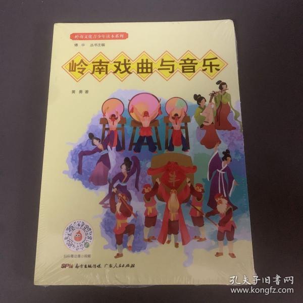 岭南戏曲与音乐/岭南文化青少年读本系列