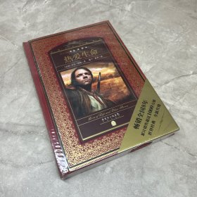 世界文学名著典藏·全译本：热爱生命（新版）
