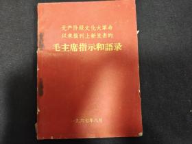 报刊新发表的毛主席指示和语录