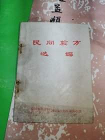 民间验方选编