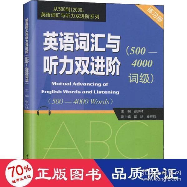 英语词汇与听力双进阶（500-4000词级练习册）