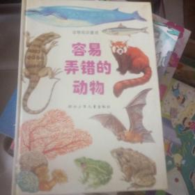 《动物知识童话：容易弄错的动物 》 16开精装