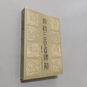 唐诗三百首译解