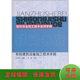 建筑设备施工技术系列手册：智能建筑设备施工技术手册