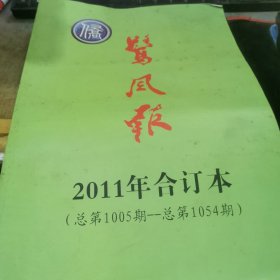 鹭风报 2011年合订本 总第1005期--总第1054期