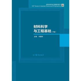 材料科学与工程基础（下）