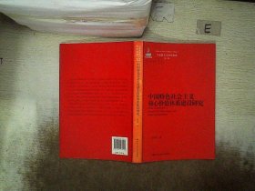 马克思主义研究论库：中国特色社会主义核心价值体系建设研究