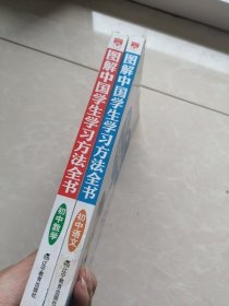 图解中国学生学习方法全书:初中语文、初中数学两本合售