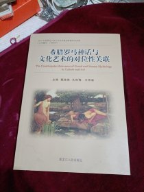 希腊罗马神话与文化艺术的对位性关联