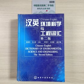 汉英环境科学与工程词汇（2版）