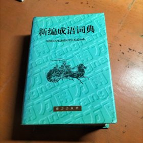 新编成语词典