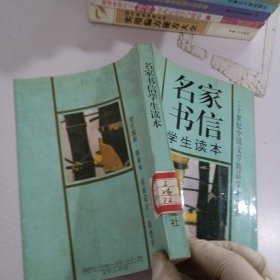 名家书信学生读本