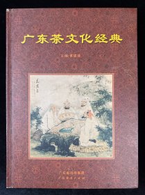 广东茶文化经典
