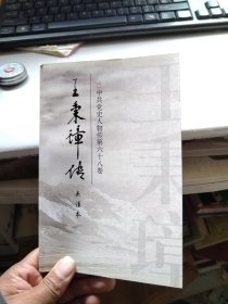 王秉璋传夹住本——中共党史人物传第六十八卷