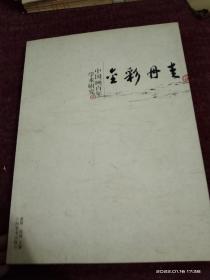 金彩丹青（共2卷）