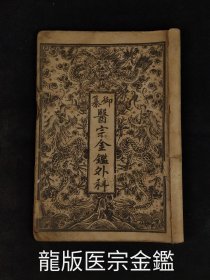 清代晚期 龙版【御纂 医宗外科金鑑】全套四本、共十六卷，保老保真，部分内容如图！