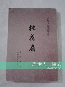 桃花扇（竖版）插图