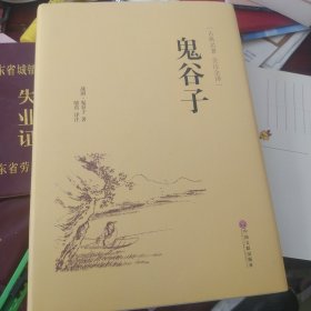 鬼谷子（古典名著 全注全译）