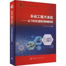 系统工程方法论——从TBSE进阶到MBSE