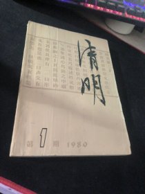 清明1980 1