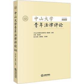 中山大学青年法律评论 2023年第2卷(总第10卷)