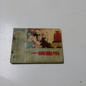 连环画:一袋金币(有装订孔)