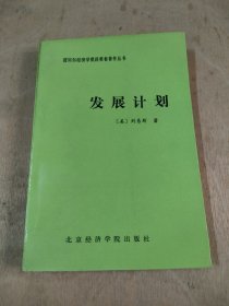 发展计划