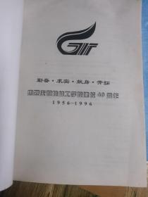 1996年桂林工学院学报第16卷第4期～庆祝建校40周年专辑