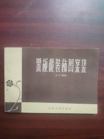 黑板报装饰图案集