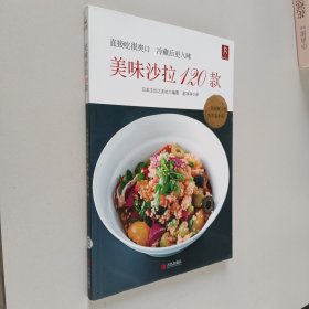 美味沙拉120款