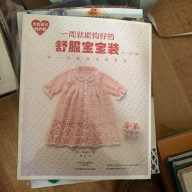 河合真弓呵护篇：一周就能钩好的舒服宝宝装（0～24个月）